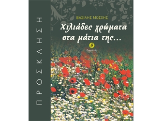 «Χιλιάδες χρώματα στα μάτια της…» Παρουσίαση βιβλίου