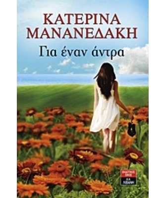 Για έναν Άνδρα