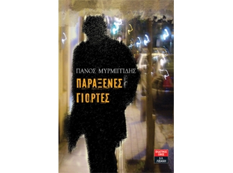 Παράξενες Γιορτές – Παρουσίαση Βιβλίου