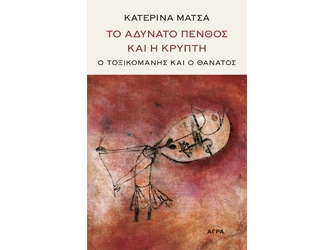 Το αδύνατο πένθος και η κρύπτη, Ο Τοξικομανής και ο Θάνατος