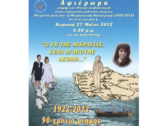 Ω Γη της Μικρασίας ΄σένα Αγαπούμε Ακόμα