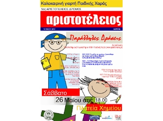 5ος Αριστοτέλειος δρόμος: Καλοκαιρινή γιορτή «Παιδικής Χαράς»