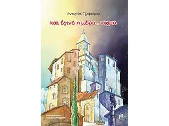 και έγινε η μέρα… νύχτα