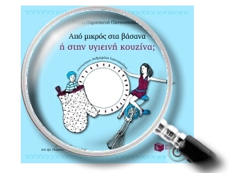 Από μικρός στα βάσανα