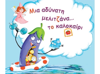 Μια αδύνατη μελιτζάνα… το καλοκαίρι