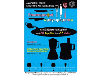 Επιστημονικά «μαγειρέματα»