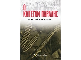 Ο καπετάν Παραλής του Δημήτρη Μπατσιούλα