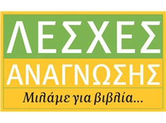 «Σενάριο γάμου» στη Λέσχη Ανάγνωσης Ξένης Πεζογραφίας Ιανός