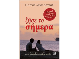 Ζήσε το σήμερα – Γιώργος Δημόπουλος