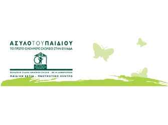 Αθλητική και Ψυχαγωγική Ημερήσια Κατασκήνωση του «Ασύλου του Παιδιού»