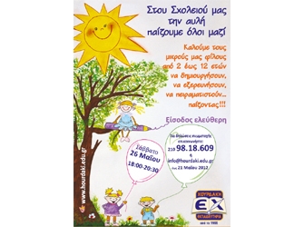 Στου Σχολειού μας την αυλή, παίζουμε όλοι μαζί!