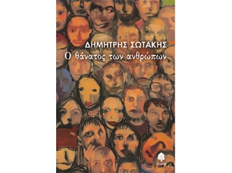 Ο θάνατος των ανθρώπων (Παρουσίαση Βιβλίου)