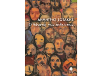 Βιβλιοπαρουσίαση «Ο θάνατος των ανθρώπων» του Δημήτρη Σωτάκη