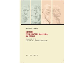 Εισαγωγή στην πολιτική φιλοσοφία και θεωρία