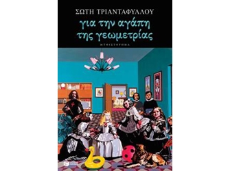 Για την αγάπη της γεωμετρίας