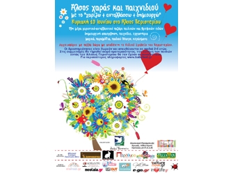 Άλσος χαράς και παιχνιδιού με το “χαρίζω + ανταλλάσσω + δημιουργώ”