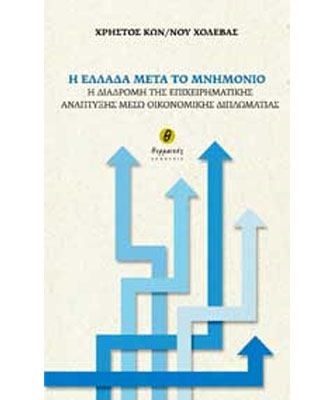 Η Ελλάδα μετά το μνημόνιο