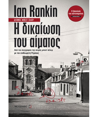 Η Δικαίωση του Αίματος