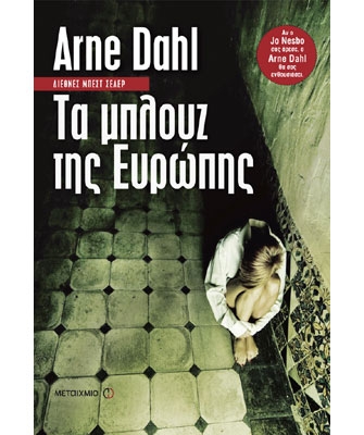 Τα μπλουζ της Ευρώπης