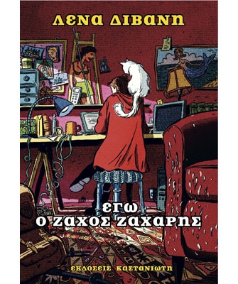 Εγώ ο Ζάχος Ζάχαρης