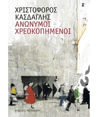 Ανώνυμοι χρεοκοπημένοι