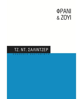 Φράνι & Ζούι