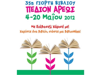 35η Γιορτή Βιβλίου στο Πεδίον του Άρεως