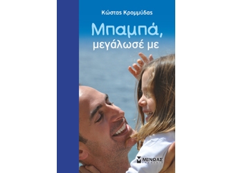 Μπαμπά, μεγάλωσέ με