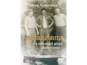 Γκασταρμπάιτερ η οδυνηρή φυγή. Αληθινή ιστορία