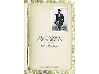 Για τ’ όνειρο πως να μιλήσω