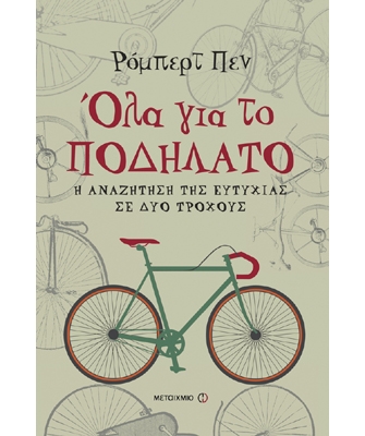 Όλα για το ποδήλατο. Η αναζήτηση της ευτυχίας σε δύο τροχούς