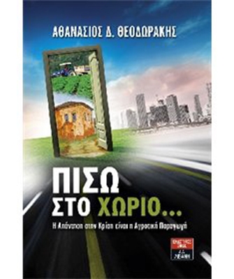 Πίσω στο χωριό… Η Απάντηση στη Κρίση είναι η Αγροτική Παραγωγή
