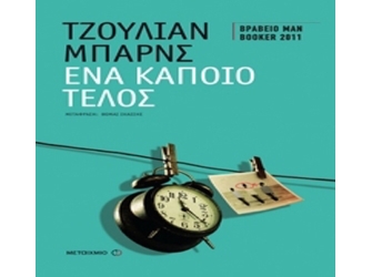 Ένα κάποιο τέλος – Παρουσίαση Βιβλίου στο Πολυχώρο Μεταίχμιο