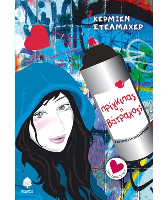 Πρίγκιπας ή Βάτραχος;