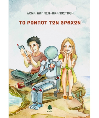 Το Ρομπότ των Βράχων