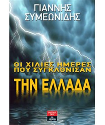 Οι χίλιες ημέρες που συγκλόνισαν την Ελλάδα
