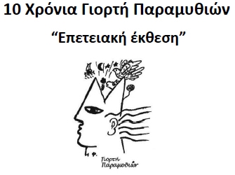 “Η συνωμοσία των στοιχείων της φύσης” Επετειακή Έκθεση