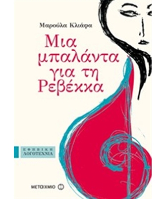 Μια μπαλάντα για τη Ρεβέκκα