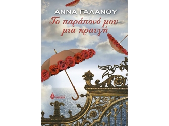 «Το παράπονό μου μια κραυγή» Παρουσίαση βιβλίου στο βιβλιοπωλείο Δοκιμάκης