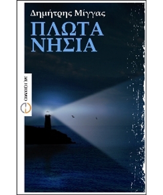 Πλωτά νησιά