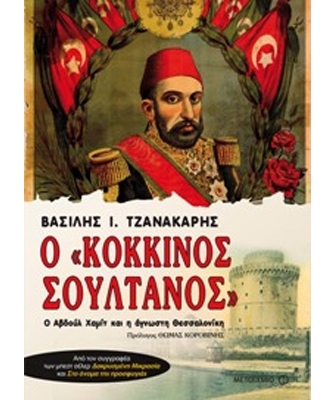 Ο «κόκκινος σουλτάνος»: Ο Αβδούλ Χαμίτ και η άγνωστη Θεσσαλονίκη