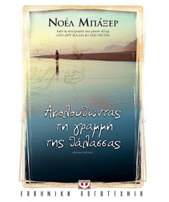 Ακολουθώντας τη Γραμμή της Θάλασσας