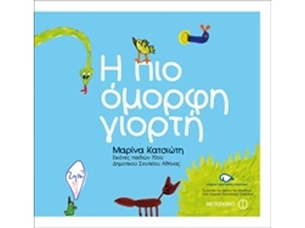 «Η Πιο Όμορφη Γιορτή» Παρουσίαση Παιδικού Βιβλίου