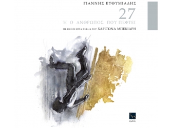 27 ή ο άνθρωπος που πέφτει