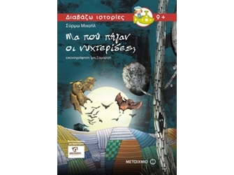 Μα πού πήγαν οι νυχτερίδες; – Παρουσίαση Βιβλίου