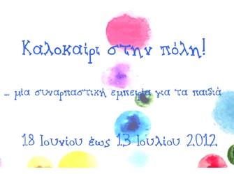 Καλοκαίρι στην πόλη