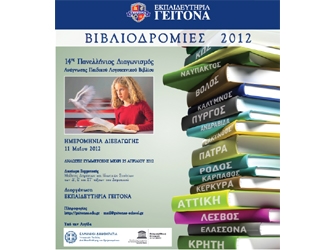 2.500 μαθητές έτοιμοι για… Βιβλιοδρομίες