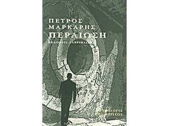 «Περαίωση» Παρουσίαση Βιβλίου