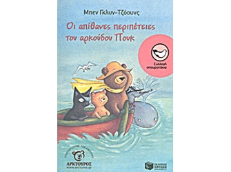 Οι απίθανες περιπέτειες του αρκούδου Πουκ – Παρουσίαση Βιβλίου