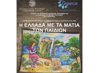 Η Ελλάδα με τα μάτια των παιδιών